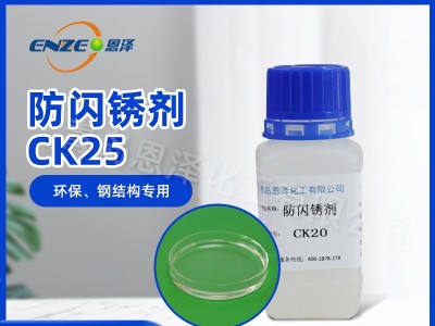 防閃銹劑CK25