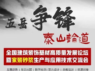 [恩澤化工]五岳爭鋒，泰山論道：恩澤化工解析石膏界面劑的應用