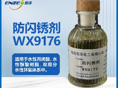 防閃銹劑WX9176 鋼結構鑄鐵焊縫可用