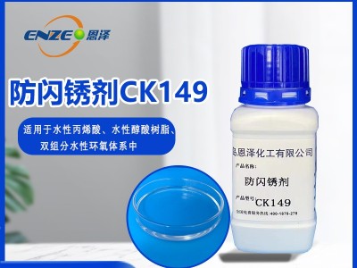 防閃銹劑CK149-適用于低溫高濕環境