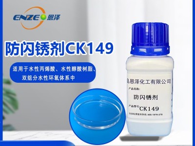 防閃銹劑CK149-適用于低溫高濕環境