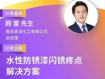 恩澤化工受邀參加第十屆綠色工業涂料創新技術應用大會，攜手業界共謀環保未來