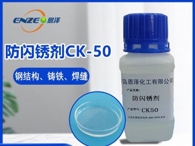 防閃銹劑CK50