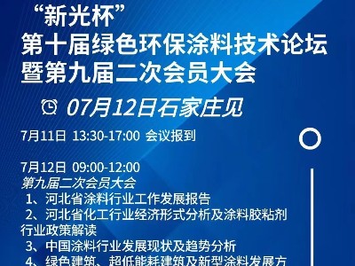 恩澤化工受邀參加“新光杯”第十屆綠色環保涂料技術論壇暨第九屆二次會員大會