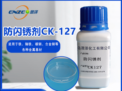 防閃銹劑 CK127-不含亞硝酸鹽、添加量少