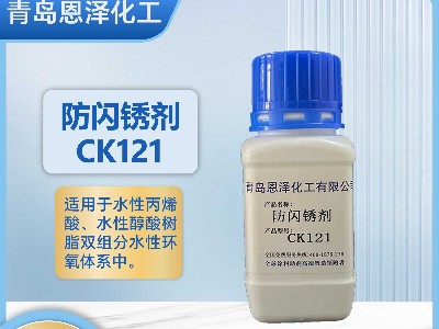 防閃銹劑CK121