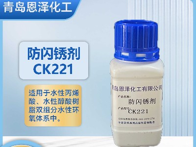 防閃銹劑CK221