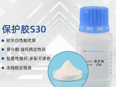 水包粉保護膠S30