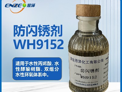 防閃銹劑WH9152用于雙組分水性環氧體系