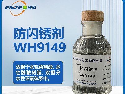 環氧系列防閃銹劑WH9149