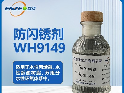 環氧系列防閃銹劑WH9149